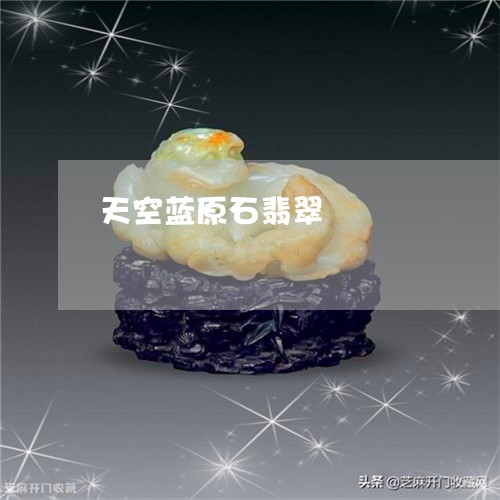 天空蓝原石翡翠/2023040371615 天空蓝原石翡翠/2023040371615