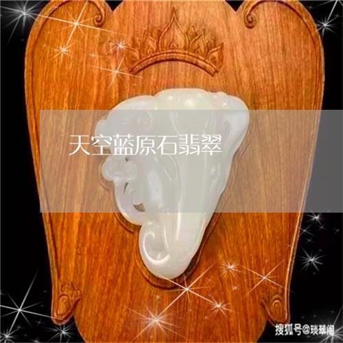 天空蓝原石翡翠/2023040396737 天空蓝原石翡翠/2023040396737