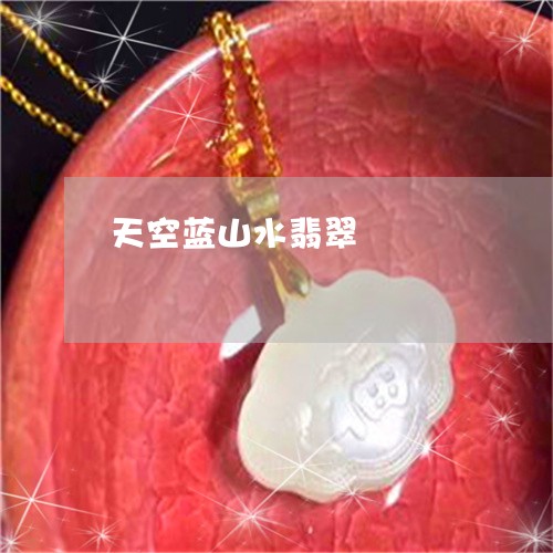 天空蓝山水翡翠/2023040391593