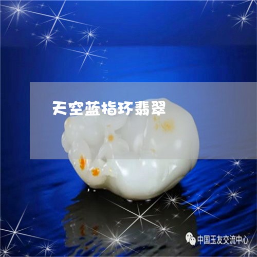 天空蓝指环翡翠/2023040305139