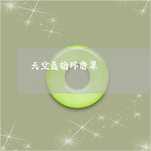 天空蓝指环翡翠/2023040364835