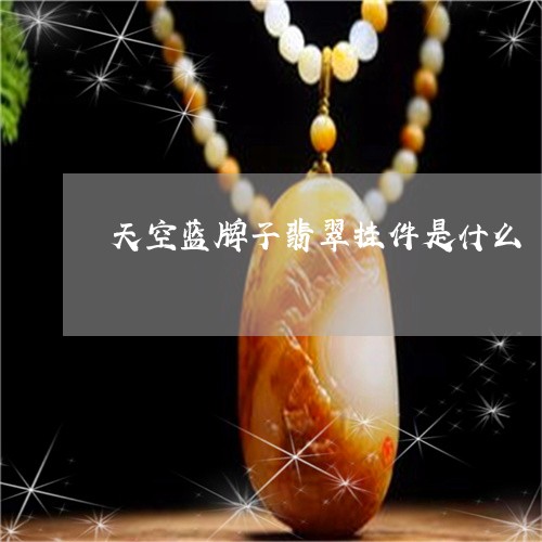 天空蓝牌子翡翠挂件是什么/2023061952037 天空蓝牌子翡翠挂件是什么/2023061952037