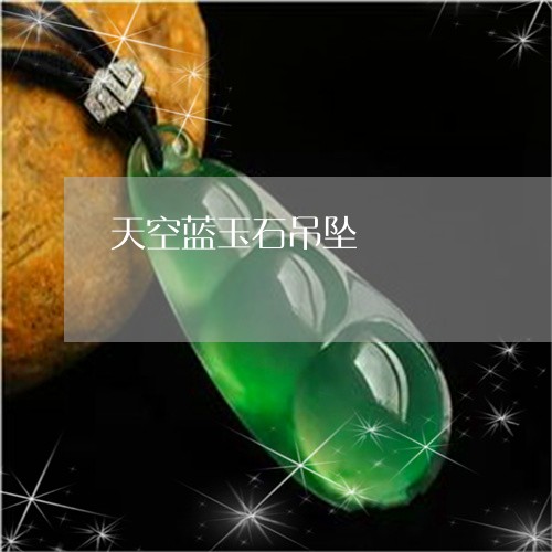 天空蓝玉石吊坠/2023040303904