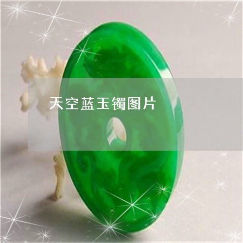 天空蓝玉镯图片/2023040342593