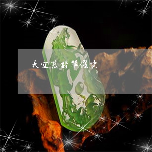 天空蓝翡翠假货/2023040331594