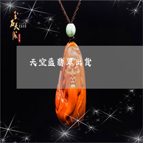 天空蓝翡翠出货/2023040305068