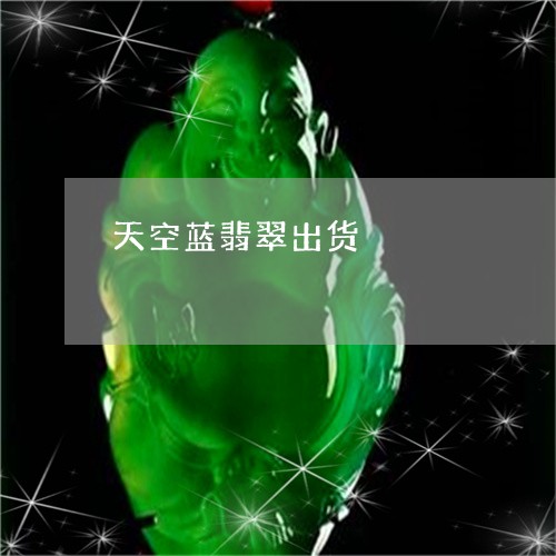 天空蓝翡翠出货/2023040372692