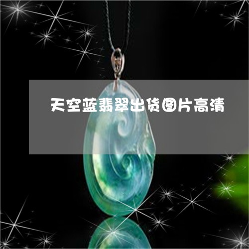 天空蓝翡翠出货图片高清/2023061705138