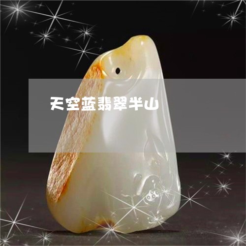 天空蓝翡翠半山/2023040383717