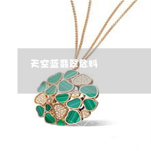 天空蓝翡翠危料/2023040320351