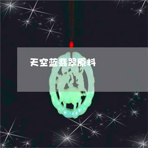 天空蓝翡翠原料/2023040351483
