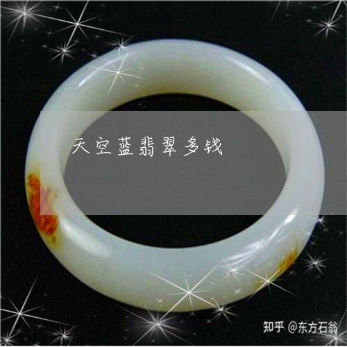 天空蓝翡翠多钱/2023040374715 天空蓝翡翠多钱/2023040374715
