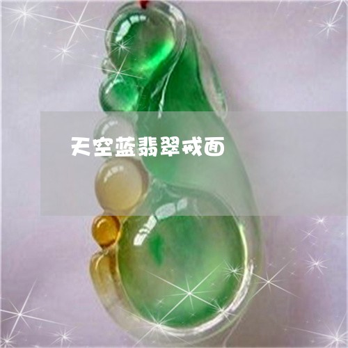 天空蓝翡翠戒面/2023040340493 天空蓝翡翠戒面/2023040340493