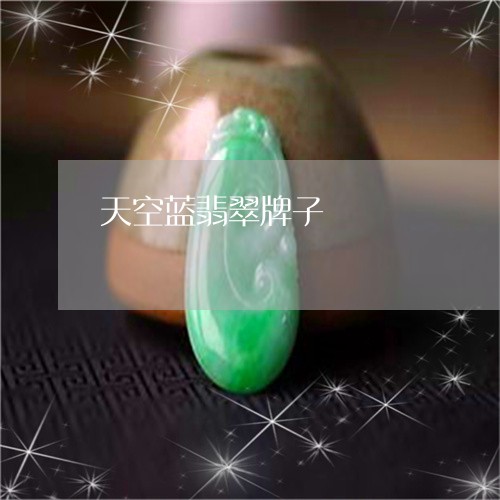 天空蓝翡翠牌子/2023040317261
