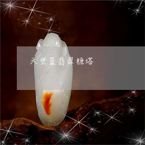 天空蓝翡翠糖塔/2023040307268 天空蓝翡翠糖塔/2023040307268