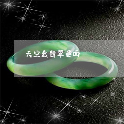 天空蓝翡翠蛋面/2023040383746 天空蓝翡翠蛋面/2023040383746