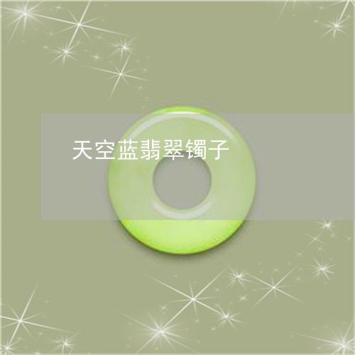 天空蓝翡翠镯子/2023040338059 天空蓝翡翠镯子/2023040338059