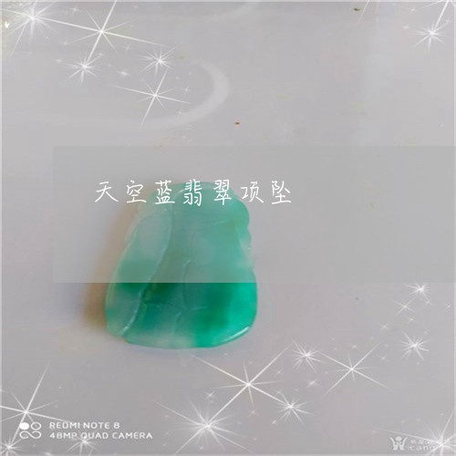 天空蓝翡翠项坠/2023040306160