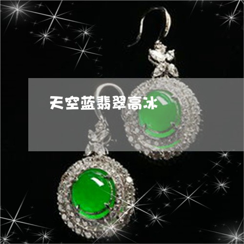 天空蓝翡翠高冰/2023040343814 天空蓝翡翠高冰/2023040343814