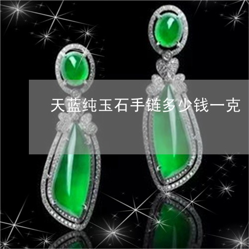 天蓝纯玉石手链多少钱一克/2023061978582 天蓝纯玉石手链多少钱一克/2023061978582