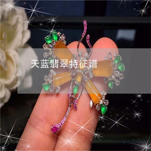 天蓝翡翠特征谱/2023040330603 天蓝翡翠特征谱/2023040330603