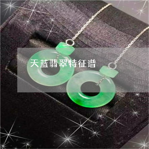 天蓝翡翠特征谱/2023040371937 天蓝翡翠特征谱/2023040371937