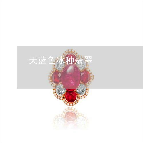 天蓝色冰种翡翠/2023040307069 天蓝色冰种翡翠/2023040307069