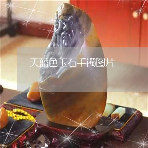 天蓝色玉石手镯图片/2023042159594