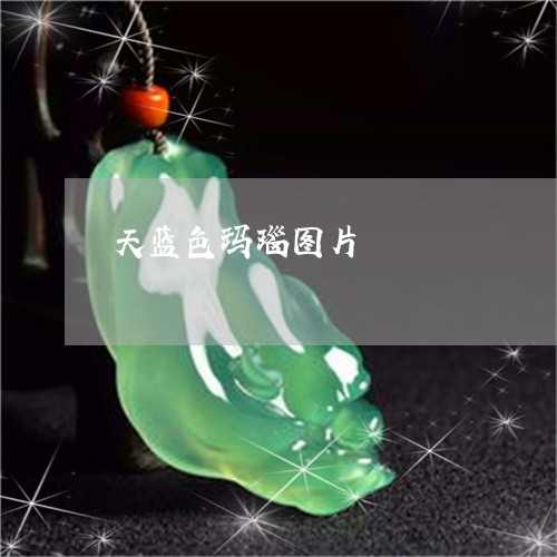天蓝色玛瑙图片/2023040356250 天蓝色玛瑙图片/2023040356250