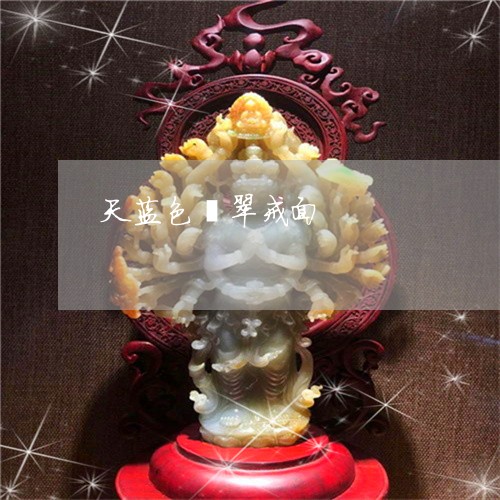 天蓝色翡翠戒面/2023040310469 天蓝色翡翠戒面/2023040310469