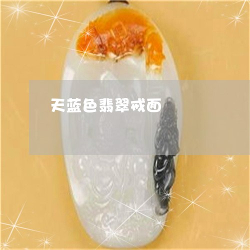 天蓝色翡翠戒面/2023040354279 天蓝色翡翠戒面/2023040354279