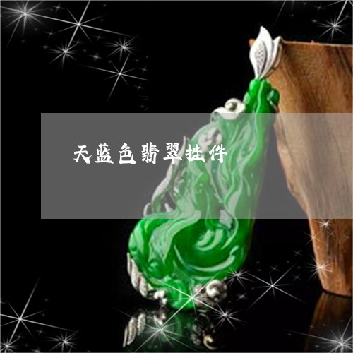 天蓝色翡翠挂件/2023040318693 天蓝色翡翠挂件/2023040318693