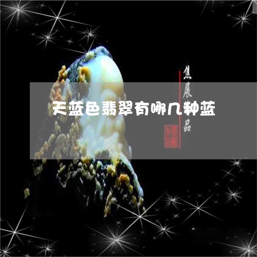 天蓝色翡翠有哪几种蓝/2023061761026