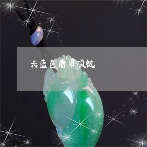 天蓝色翡翠项链/2023040387482