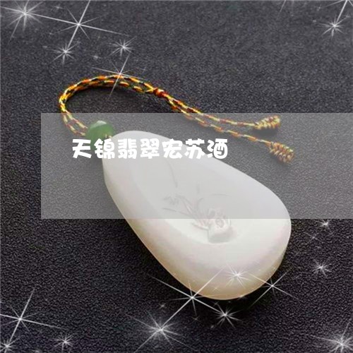 天锦翡翠宏苏酒/2023040332583
