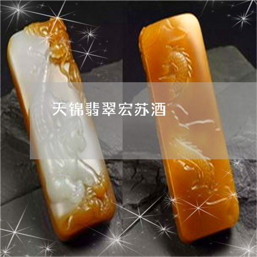 天锦翡翠宏苏酒/2023040334828