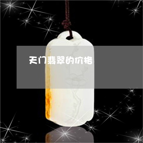 天门翡翠的价格/2023040381703 天门翡翠的价格/2023040381703