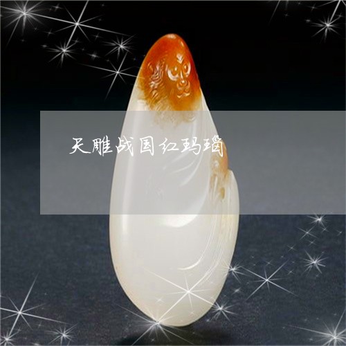 天雕战国红玛瑙/2023040317137 天雕战国红玛瑙/2023040317137