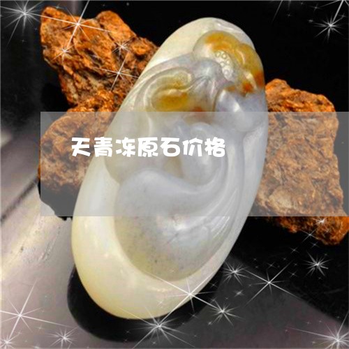 天青冻原石价格/2023040319358 天青冻原石价格/2023040319358
