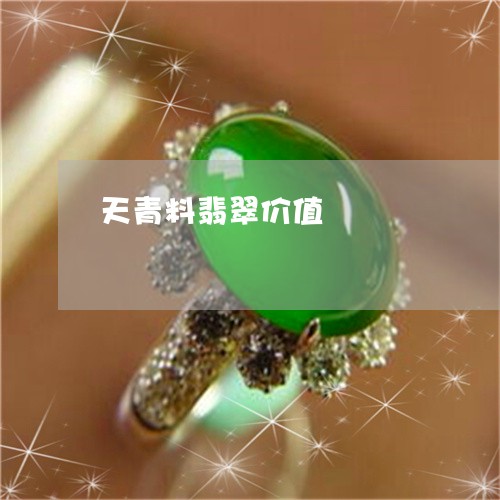 天青料翡翠价值/2023040362717