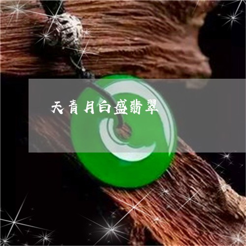 天青月白盛翡翠/2023040350481