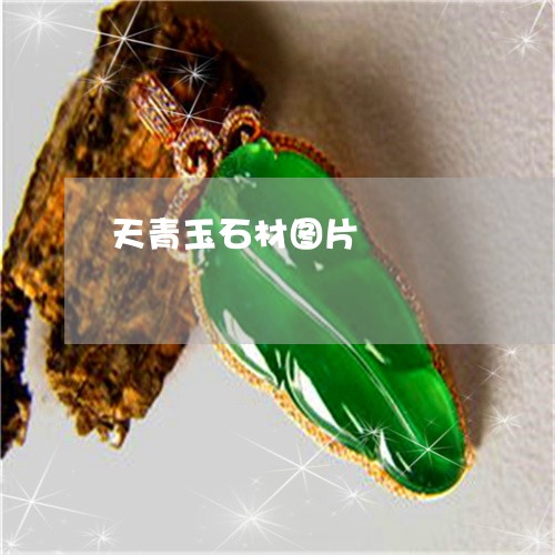 天青玉石材图片/2023040385028