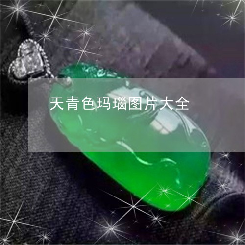 天青色玛瑙图片大全/2023042182737