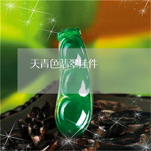 天青色翡翠挂件/2023040361381 天青色翡翠挂件/2023040361381