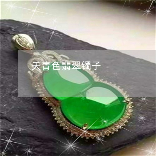 天青色翡翠镯子/2023040317150 天青色翡翠镯子/2023040317150