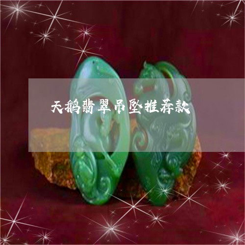 天鹅翡翠吊坠推荐款/2023042116059