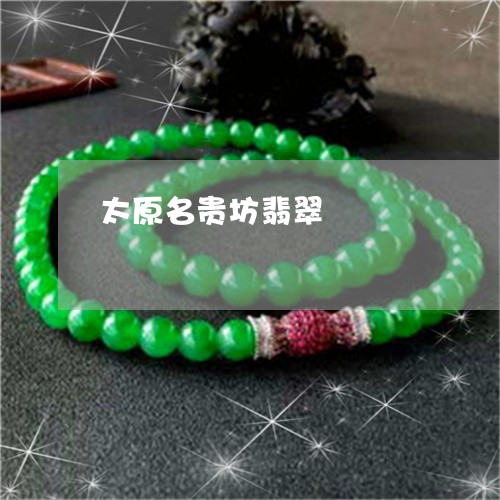 太原名贵坊翡翠/2023040384717 太原名贵坊翡翠/2023040384717