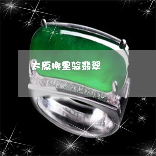 太原哪里验翡翠/2023040316036 太原哪里验翡翠/2023040316036