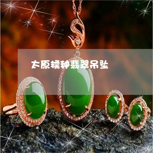 太原糯种翡翠吊坠/2023012895158