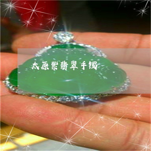 太原紫翡翠手镯/2023040334027 太原紫翡翠手镯/2023040334027